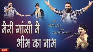 मेरी हर सांसो मे बसता है भीम का नाम  | Vikas Raja VS Ashwini Roshan  | New Bhim Song