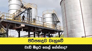 පිරිපහදුව වැහුවේ වැඩි මිලට තෙල් ගේන්නද?