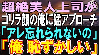 【感動する話】社内で人気の超美人上司がなぜか平社員、ブサイクで無能な俺を助けてくれた→俺「どうして？」すると、美人上司「だって...」【いい話】【朗読】