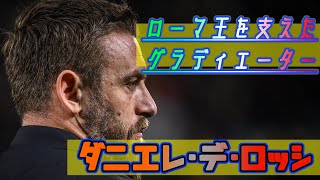 ローマに心臓を捧げた最強の騎士！ダニエレ・デ･ロッシ紹介！！