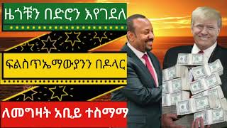 አቢይ አህመድ ዜጎቹን በድሮን እየጨፈጨፈ ፍልስጥኤማውያንን በኢትዮጵያ ለማስፈር መስማማቱ ተቃውሞ ገጠመው።