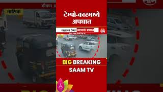 Nashik Tempo Accident News : नाशकात टेम्पो-कारमध्ये भीषण अपघात | Marathi News