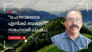 പുഷ്പയെ കൊല്ലാൻ കഴിയാത്തതിൽ ചെന്താമരക്ക് കടുത്ത നിരാശ എന്ന് . ചെന്താമരയുടെ (നോട്ടത്തെ) ഭയന്ന് പുഷ്പ.