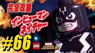 ♯66：完全攻略：インヒューマン・ネイチャー：ミニキット・スタンリー救出：Inhuman Nature：Minikits Stan Lee All 100％ Guide：LEGO Marvel 2