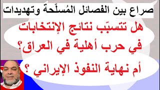 صراع شرس بين الفصائل المُسلّحة وتهديدات مُتبادلة فهل تتسبّب نتائج الإنتخابات في حرب أهلية في العراق؟