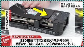 【今週の自作PCニュース】ASUSのSSD付き(変態)グラボが遂に発売！/RX7900GRE/中華変態ミニPC/A620Aチップセット/Microsoft版DLSS?の追加情報（2024年3月1週目）