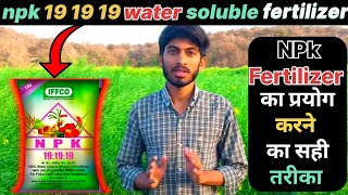 Npk 19 19 19 water soluble fertilizer ll  npk does ll एनपीके उर्वरक का प्रयोग कैसे करें ll