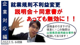 就業規則不利益変更（退職金の減額）は合意書があってもダメ？山梨県民信用組合事件（最高裁判決）から学びましょう【HIKARIチャンネル151】