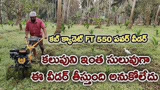 9032519330. కబ్ క్యాడెట్ పవర్ వీడర్ తో కలుపు తీయ్యడం చాలా సులువు.