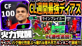 【火力覚醒!!!】CL週間ブースタールイスディアス使用！ラインブレイカーバグ強化性能ぶっ壊れ\u0026理不尽力がほぼルンメニゲで強すぎる！【eFootball2025アプリ】