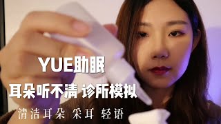 ASMR【YUE助眠】黏糊糊的采耳 到诊所治疗耳朵听不清 医生给你清洁耳朵 清理耳朵里的污垢