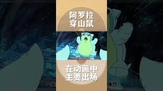 【下饭宝可梦027】阿罗拉穿山鼠在动画中主要出场