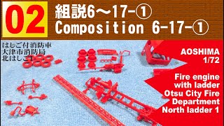 02　組説6～17-①【アオシマ】1/72はしご付き消防車（大津市消防局 北はしご1）