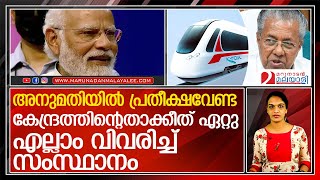 കേന്ദ്രത്തിന്റെ താക്കീത് ഏറ്റപ്പോള്‍ മറുപടിയും   l K RAIL