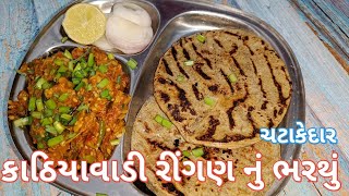 ચટાકેદાર કાઠિયાવાડી રીંગણ નુ ભરથું બનાવાની પરફેક્ટ રીત || Ringan bhartu recipe || बेगन का भरता