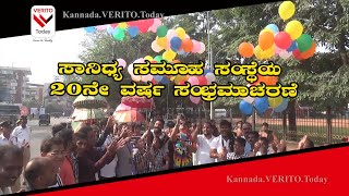 ಮಂಗಳೂರು: ಸಾನಿಧ್ಯ ಸಮೂಹಯ ಸಂಸ್ಥೆ 20ನೇ ವರ್ಷ ಸಂಭ್ರಮಾಚರಣೆ