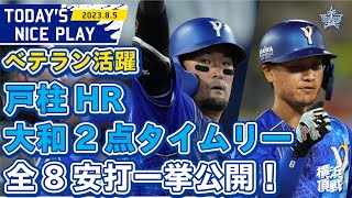 【明日につなげる】戸柱と大和の一打！全安打まとめ！｜2023.8.5の注目シーン