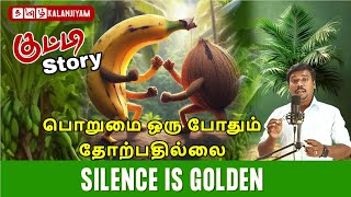 எல்லாம் சில காலம்  | Best motivation story in Tamil - Tamil kalanjiyam