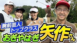 #76 【ゴルフ上手なわくわくさん】 おぎやはぎ矢作さん登場！【ダイアン津田のバーディーチャンす～】2024/11/25 OA