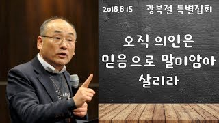 (고음질) (2018. 8. 15) 김용의선교사설교 - 오직 의인은 믿음으로 말미암아 살리라