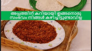 3 മിനുട്ടിൽ അപ്പത്തിന് ഒരു കറി /  Easy Side Dish for Appam in 3 Minutes