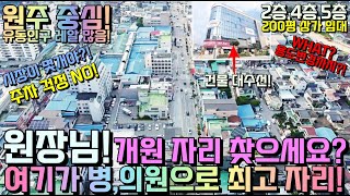 [병,의원 강추!] 원장님! 원주에서 개원은 여기서 시작하세요! 원주 중심 유동인구 많고 임대료까지 저렴! 건물 대수선 공사 후 첫 입점!