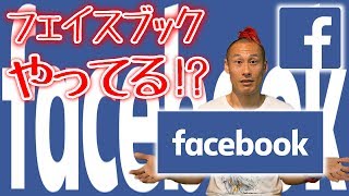 「フェイスブックやってる？」英語で？ インディ鈴木が教える「サンディエゴ英会話」 #86