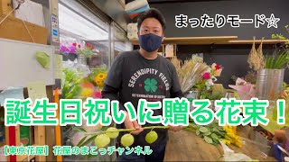 【東京花屋】誕生日祝いに贈る花束！メーン！剣道！？フウセンに毛が生えてる？（笑）葉っぱでしょ（笑）一年経つのは早いね〜！今日はまったりモードです