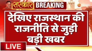 LIVE: देखिए राजस्थान की राजनीति से जुड़ी बड़ी खबर |  | BJP | Congress | Top News | Breaking News