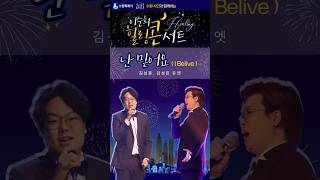 2023 수원시민과 함께하는 이순희 힐링콘서트 중 / 난 믿어요(I Beilve) #백송교회 #찬양콘서트 #수원시민회관 #힐링콘서트 #이순희목사 #바리톤김성훈 #김성민