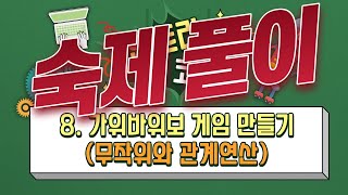 [코딩 엔트리 수업 8강] 가위바위보 게임 만들기(무작위와 관계연산) - 숙제 풀이