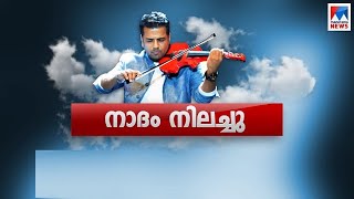 നാദം നിലച്ചു ​| Balabhasker Violinist ​| Special Programme