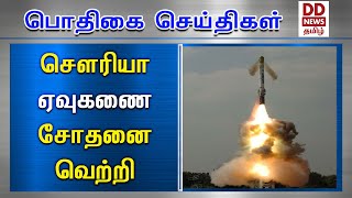 செளரியா ஏவுகணை சோதனை வெற்றி #PodhigaiTamilNews #பொதிகைசெய்திகள்