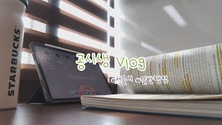 [공시생 vlog] 일주일 동안 밖에 안나간 중간이 없는 집공 일상 | 순공 11시간 | 행정법 복습 시작 | ep.14