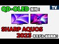 sharpもqd oled採用！ aquos 有機elテレビ 2023年新モデル発表！ fs1 fq1