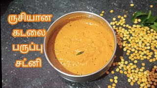 Taste kadalai parupu chutney ||  ருசியான கடலை பருப்பு சட்னி