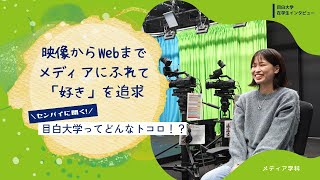 【目白大学 在学生インタビュー】メディア学科Vol.1｜センパイに聞く！目白大学ってどんなトコロ！？