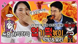 [웅이는 배고파 EP 1] 화끈한 엽기 떡볶이(엽떡) 먹방