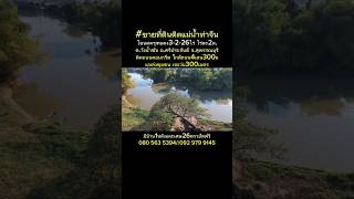 ขายที่ดินติดแม่น้ำสุพรรณบุรี​ 3-2-26ไร่ โฉนดครุฑแดง