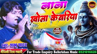 Maithili Kanwar Song || बाबा खोला केवरिया shambhu yadav ka bhajan #maithili shiv bhajan #bolbam geet