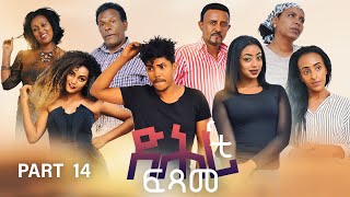 NEW ERITREAN SERIES MOVIE 2021 - DIHRITI FITSAME BY MUSIE GILE  PART 14- ተኸታታሊት ፊልም ድሕሪቲ ፍጻመ 14 ክፋል