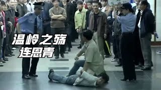 溫嶺之殤：一個鼻子引發的悲劇 #案件 #探案 #懸案 #懸疑 #案件解說