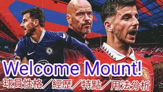 【中醫曼筆】 Welcome Mason Tony Mount! 球員經歷/ 性格／技術特點 / 用法全面分析｜【中醫曼筆】20230630