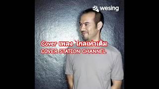 Cover เพลง ไกลเท่าเดิม@COVERstationChannel #coverdong #music #พี่ป้างนครินทร์ #เพลงดัง90 #love