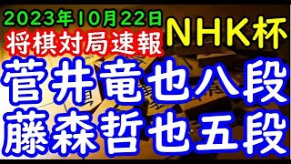 将棋対局速報▲菅井竜也八段ー△藤森哲也五段 第73回NHK杯テレビ将棋トーナメント２回戦 第12局