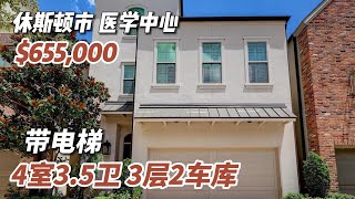 第554期｜休斯顿房产｜休斯顿市，近医学中心，2012年建，4室3.5卫，3层2车库，带电梯，室内2,765尺，占地 2,139尺，tax 2.3%，HOA $3,600/年，$655,000