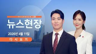 [TVCHOSUN LIVE] 4월 11일 (토) #뉴스현장 - 잠시 후 종전 협상 시작 / 모즈타바 권리 포기 안 해 / 아르테미스 2호 귀환