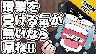 「内職をして怒られた時、どうする?」…内職をしてめっちゃ怒られた悲しい過去がある2人が、経験談を交えお答えします!!｜受験相談SOS vol.1373