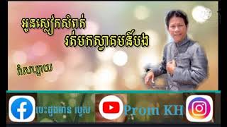 អូនស្លៀកសំពត់ រត់មកស្វាគមន៍បង ពិរោះណាស់🌹🌹#Prom KH#