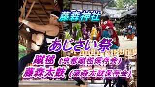 藤森神社　あじさい祭　奉納行事　蹴鞠（京都蹴鞠保存会）・藤森太鼓（藤森太鼓保存会）２０２３．６．１８